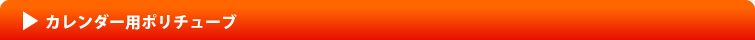カレンダー用ポリチューブ