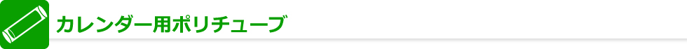 カレンダー用ポリチューブ