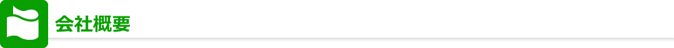 会社概要