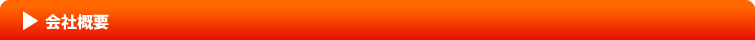 会社概要