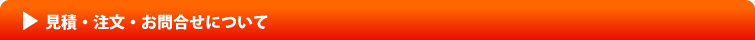 見積・注文・お問合せについて