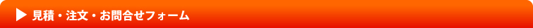 見積・お問合せフォーム