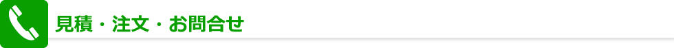 見積・お問合せ
