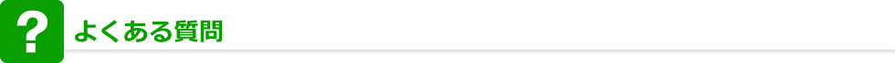 よくある質問