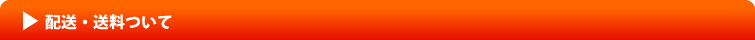 配送・送料について