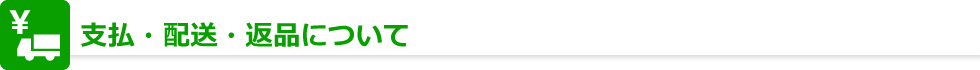 支払・配送・返品について