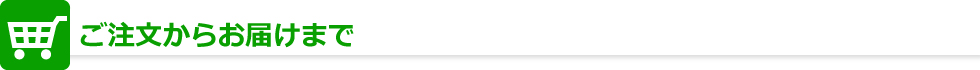 ご注文からお届けまで