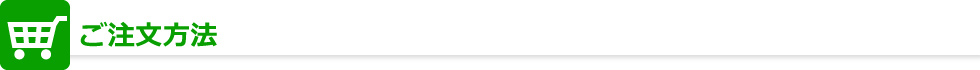 ご注文方法