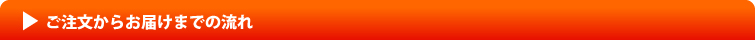ご注文からお届けまでの流れ