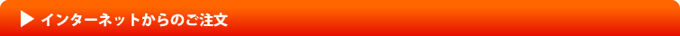 インターネットからのご注文