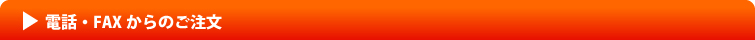 電話・FAXからのご注文