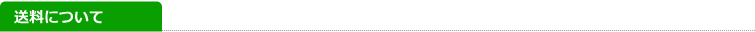 送料について