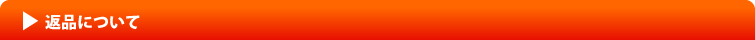 返品ついて