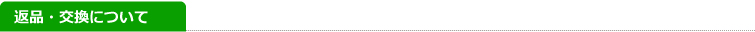 返品・交換について