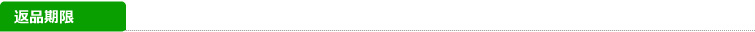 返品期限