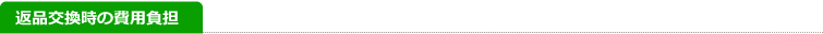 >返品交換時の費用負担