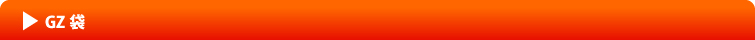 GZ袋