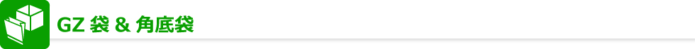 GZ袋＆角底袋
