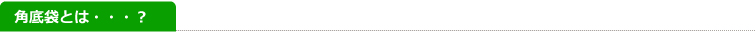 角底袋とは・・・？