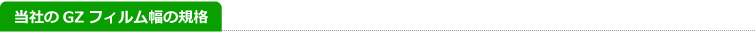 当社のGZフィルム幅の規格