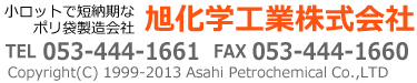 小ロットで短納期なポリ袋製造会社　旭化学工業株式会社