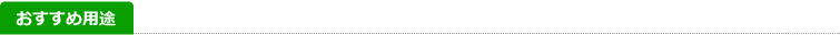おすすめ用途
