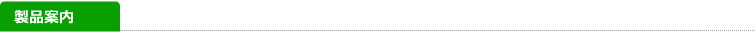 製品案内