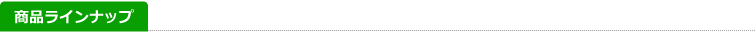 商品ラインナップ