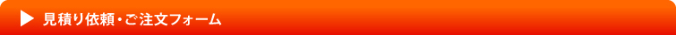 ご注文フォーム