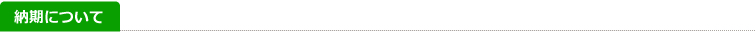 納期について