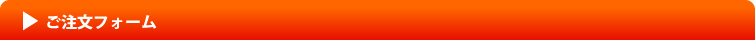 ご注文フォーム