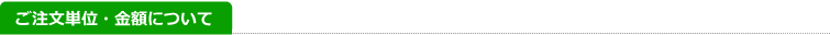 ご注文単位・金額について