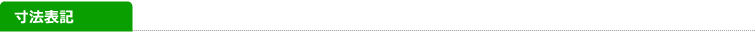 寸法表記