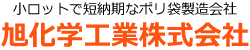 小ロットで短納期なポリ袋製造会社　旭化学工業株式会社