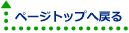 ページトップへ戻る