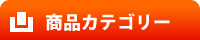 商品カテゴリー