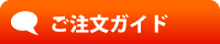ご注文ガイド