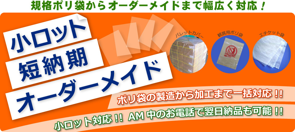 規格ポリ袋からオーダーメイドまで幅広く対応！ポリ袋の製造から加工まで一括対応！！小ロット対応！！AM中のお電話で翌日納品も可能！！