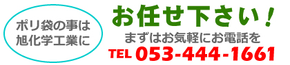 ポリ袋の事は旭化学工業にお任せ下さい！まずはお気軽に電話をtel.053-444-1661