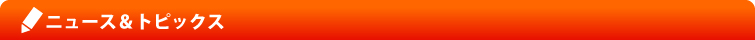 ニュース＆トピックス