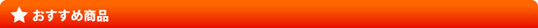おすすめ商品
