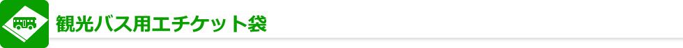 観光バス用エチケット袋