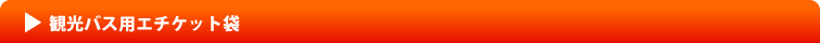 観光バス用エチケット袋