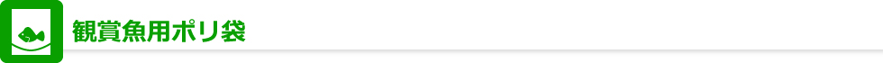 観賞魚用ポリ袋