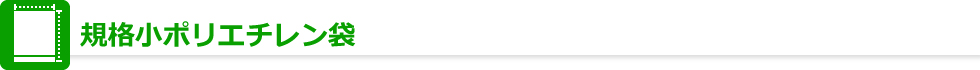 規格小ポリエチレン袋