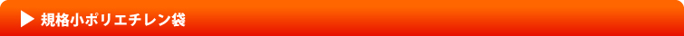 規格小ポリエチレン袋