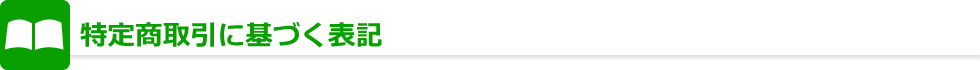 特定商取引に関する法律の基づく表記
