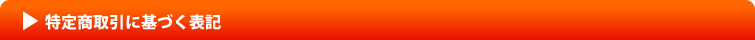 特定商取引に関する法律の基づく表記