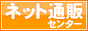 ネット通販センター