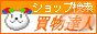 買物達人-ショッピング検索エンジン・通販ネットショップ情報
